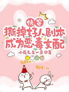 快穿:撕掉好人劇本成為惡毒女配