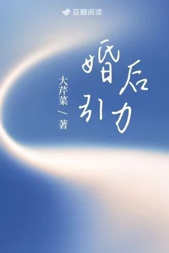 婚後引力
