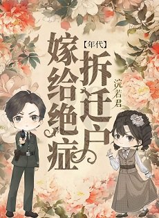 嫁給絕症拆遷户後[年代]