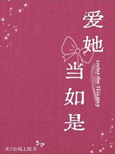 爱她当如是
