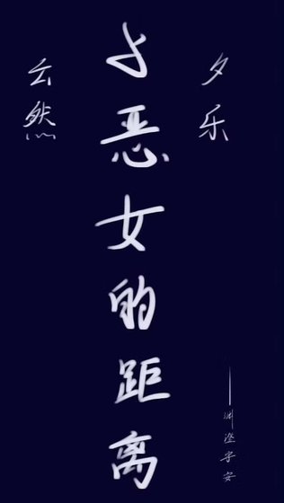 與惡女的距離
