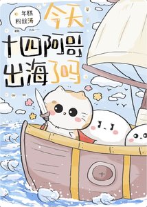 《(歷史同人)今天十四阿哥出海了嗎?》