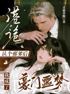 《港詭:認個邪爹後我成了豪門噩夢》