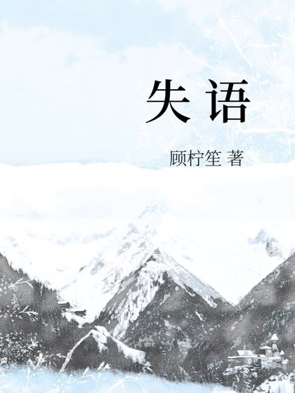 《失語》