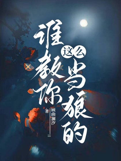 《誰教你這麼當狼的》