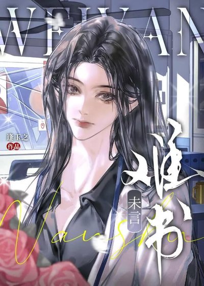 《未言難書》