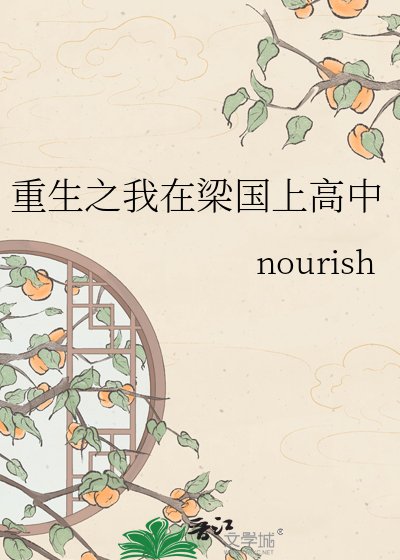 《重生之我在梁國上高中》