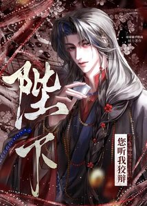 《陛下,您聽我狡辯》