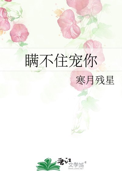 瞞不住寵你