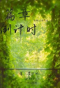 《篇章倒計時》