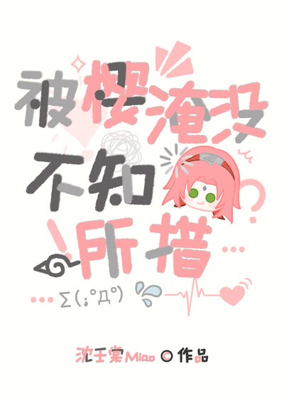 《被櫻淹沒,不知所措》