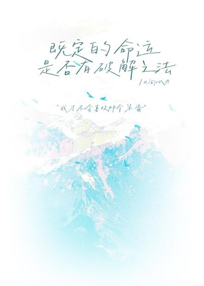 《既定的命運是否有破解之法》