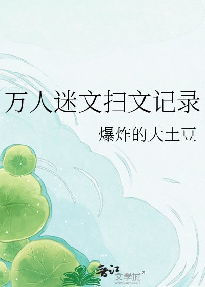 万人迷文扫文记录