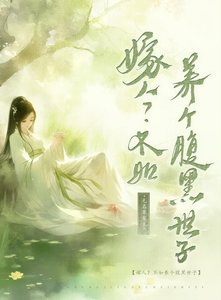 《嫁人?不如養個腹黑世子》
