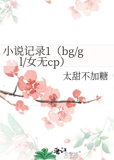 《記錄1(bg/gl/女無cp)》