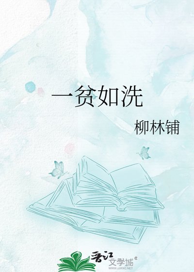 《一貧如洗》