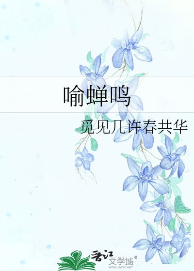 《喻蟬鳴》