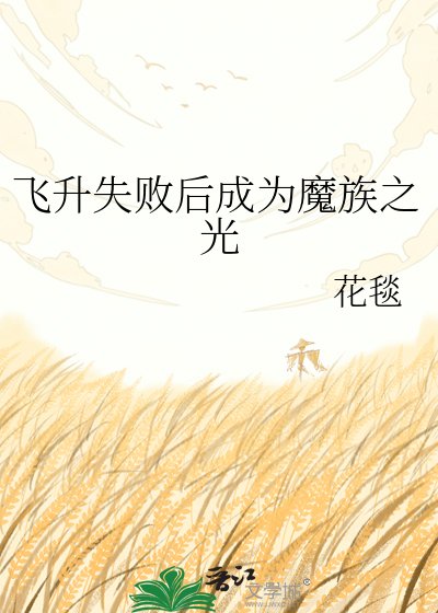 飛昇失敗後成為魔族之光