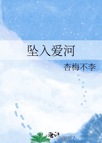 《墜入愛河》