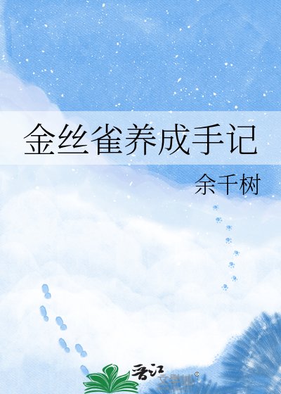 《金絲雀養成手記》