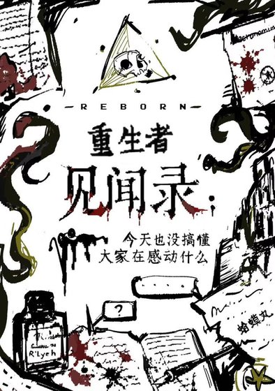 《重生者見聞錄:今天也沒搞懂大家在感動什麼》