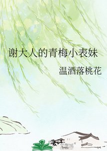 《謝大人的青梅小表妹》