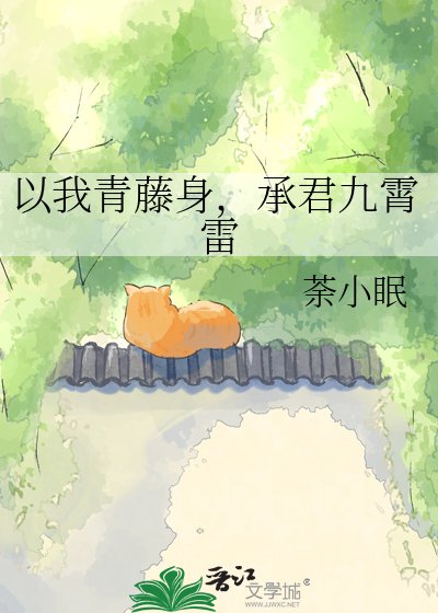 《以我青藤身,承君九霄雷》