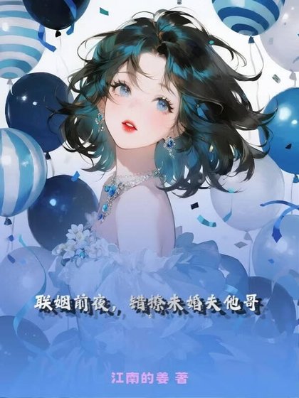 《聯姻前夜,錯撩未婚夫他哥》