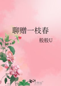 《聊贈一枝春》