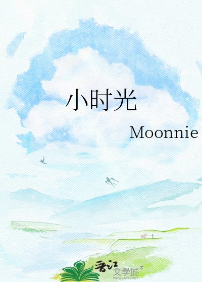 小时光