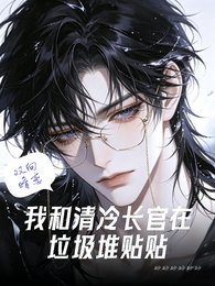 《我和清冷長官在垃圾堆貼貼》