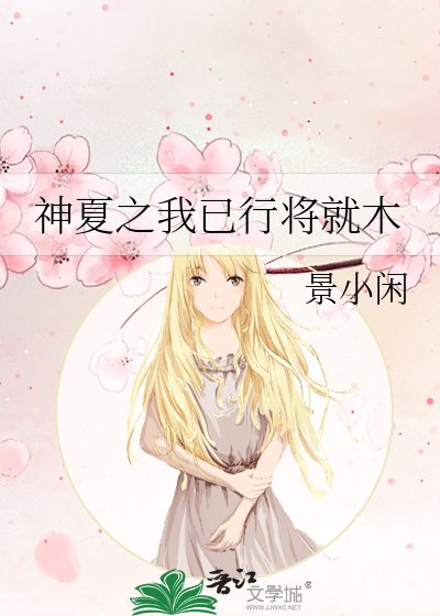 《神夏之我已行將就木》