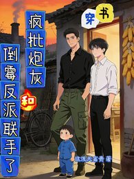 穿書：瘋批炮灰和倒黴反派聯手了