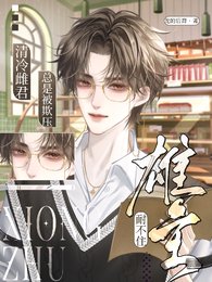 雄主耐不住，清冷雌君總是被欺壓