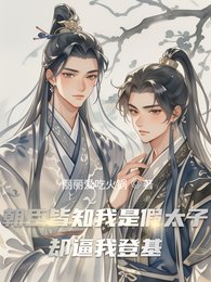 《朝臣皆知我是假太子,卻逼我登》