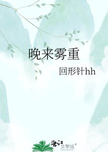 《晚來霧重》