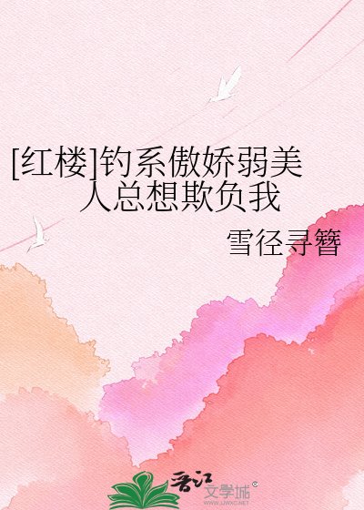 [紅樓]釣系傲嬌弱美人總想欺負我