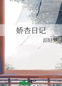 《嬌杏日記》