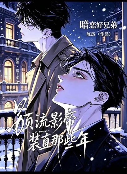 《頂流影帝裝直那些年》