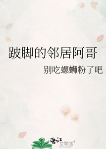 《跛腳的鄰居阿哥》