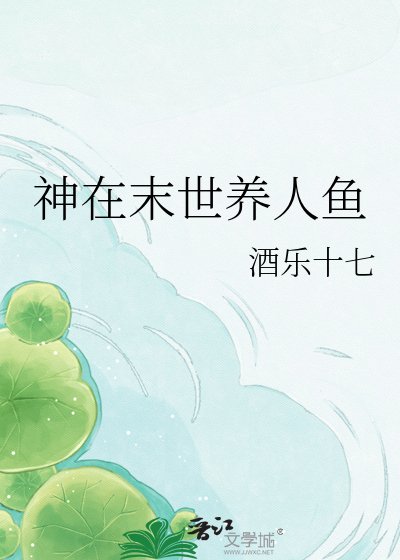 《神在末世養人魚》