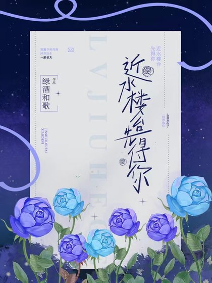 《近水樓臺先得你》
