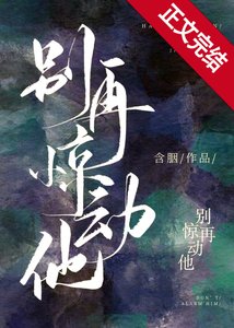 《別再驚動他》