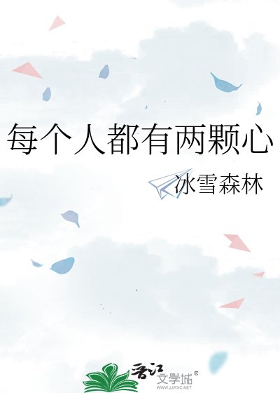 《每個人都有兩顆心》