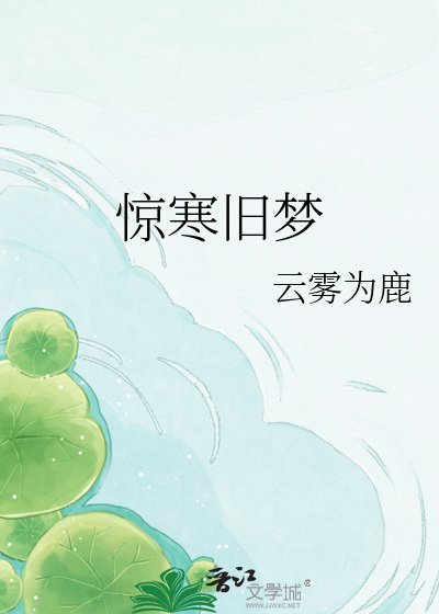 惊寒旧梦