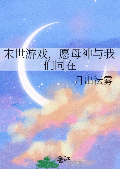 《末世遊戲,願母神與我們同在》