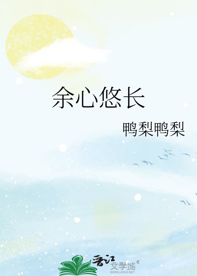 余心悠长