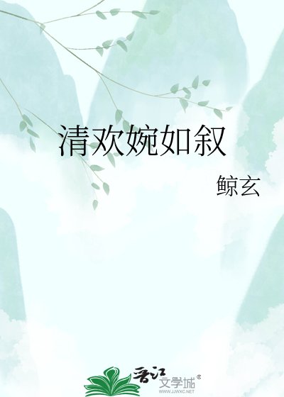 清歡婉如敍