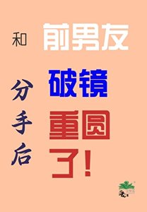 《和前男友分手後破鏡重圓了》