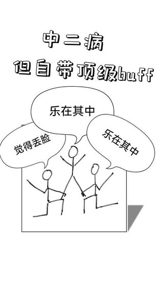 《中二病,但自帶頂級buff》